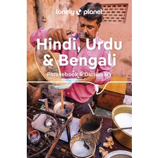 (英文圖書) Lonely Planet Hindi Urdu & Bengali Phrasebook & Dictionary 平裝版, 英文