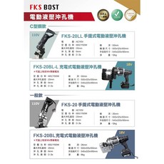 WIN五金BOST FKS-20-BL電動液壓沖孔機, 1套