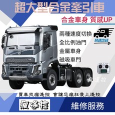Volvo 全合金大型牽引車 拖車 工程車 沃爾沃 雙鷹E113 生日禮物 男孩禮物, 原配