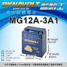DYNAVOLT藍騎士 MG12A-3A1 奈米膠體高效能免維護電池 (等同YUASA湯淺YB12AL-A) 火速出貨
