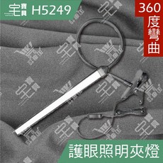 好康加 高亮度護眼照明夾燈-白光 TW焊馬 CY-H5249 麻將燈 夾式檯燈 USB夾燈, 詳見包裝, black