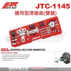 JTC 通用型滑鎚組(雙盤) JTC-1145 達特汽車工具組