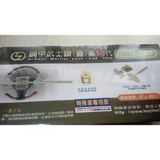 鋼甲武士鎖 第10代 TWIST旋轉鎖 特殊車款專用 汽車方向盤防盜鎖