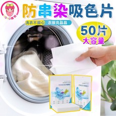 YOYO購物防染色清潔片，50片大容量，洗衣護色，防止衣物染色