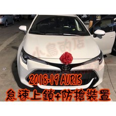 怠速上鎖 防搶裝置 適用2018-2023 AURIS 免熄火鎖門, 詳見包裝