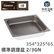 我的R牌 萬能蒸烤箱 標準調理盆 2/3GN 不鏽鋼調理盤 蒸烤箱配件, 354*325*65mm
