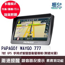 PAPAGO! WAYGO 777 7吋智慧型衛星導航 手持式導航 測速預警 固定 區間 科技執法 附遮光罩 車用導航, 詳見包裝, 詳見包裝