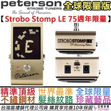 Peterson Strobo Stomp LE 75週年金色地板型調音器 全球限量版 公司貨