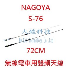 NAGOYA 無線電車用雙頻天線 S-76, 黑色, 1個