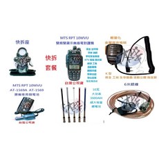 MTS RPT10WVU 10W大功率雙頻無線電對講機車隊快拆套餐 車隊/家族/車聚大全配套裝