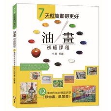 油畫初級課程 12種顏色豐富表現靜物風景畫, 北星, 小屋哲雄