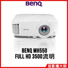 BenQ 明基 MH550 高亮度會議室投影機 (FULL HD/3500流明)