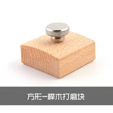 皮革打磨塊 砂紙拋光工具 手工藝DIY, 原木色, 方型櫸木打磨塊