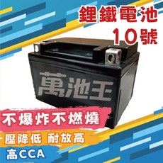 萬池王 鋰鐵電池 10號 MG10ZS-C TTZ10S 機車啟動電瓶, 1個, 1