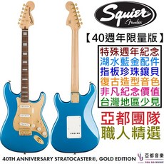 Fender Squier 40週年紀念 Strat 湖水藍 金色 電吉他 限量版, 詳見包裝