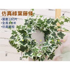 仿真綠葉藤條 仿真植物葉 壁掛 婚禮裝飾 拍照背景 綠色家居 藤蔓懸掛 塑膠花 植物牆, 詳見包裝