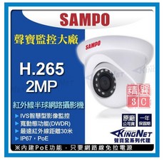 SAMPO聲寶 防水半球型200萬像素網路攝影機 H.265壓縮 POE供電 1080P 紅外線30米, VK-TWIP2130DW, White