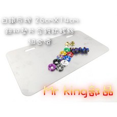 Mr king 白鐵底牌 車牌框 牌框 車牌螺絲 鈕扣墊片 鍍鈦螺絲 gogoro DRG FORCE s2, 白鐵底牌-A05,鈕扣墊片 綠, 詳見包裝