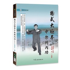 楊式太極拳中架與內功(附DVD) 馬京鋼、齊一 編著：詳解楊式太極拳中架套路與內功心法