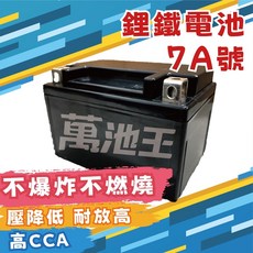 萬池王 鋰鐵台灣製造 7A 機車電池 7號 機車電瓶 對應YT7A-BS GT7A-BS MG7A-BS-C, 1