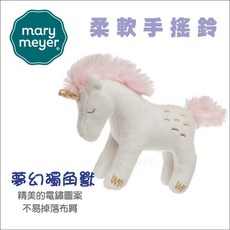 美國 MaryMeyer 柔軟手搖鈴-夢幻獨角獸 (現貨) 寶寶安撫玩具, 詳見包裝, 奶油色