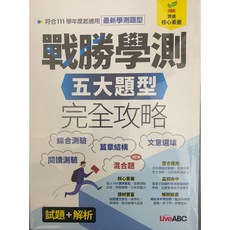 LiveABC 戰勝學測 五大題型完全攻略