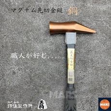 【火星金物】須佐製作所 王將 先切金鎚 鍍銅 30mm 尖尾鎚 鐵鎚 金鎚 日本製造, K-SBFK-30