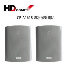 HD COMET 卡本特 CP-A1618 多功能懸吊壁掛式防水喇叭/對 家庭影院喇叭 壁掛喇叭 防水喇叭, 白色
