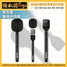 怪機絲 Ggs 無線麥克風手持棒 採訪棒, 詳見包裝