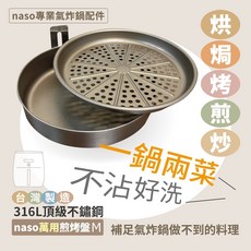naso 專業氣炸鍋配件 （適用飛利浦HD9642/9742）, naso316萬用煎烤盤M, HD9642/9742, 不鏽鋼色