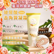 MINI YANG 玻尿酸臉部/私密處去角質凝霜, 1瓶, 45ml