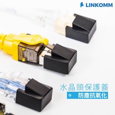 LINKOMM 水晶頭保護蓋 RJ45保護套 防塵 金片保護, 黑