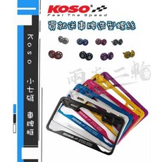 KOSO 鋁合金牌照框 車牌框 小七碼牌框 寬26公分 牌框 牌照框 小7碼 全七色, 詳見包裝, 詳見包裝, 橘色簍空