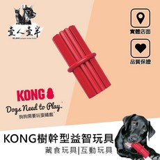 KONG 樹幹型益智玩具 寵物互動藏食玩具 耐咬紓壓玩具