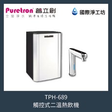 Puretron 普立創 觸控式雙溫/三溫熱飲機, TPH-689