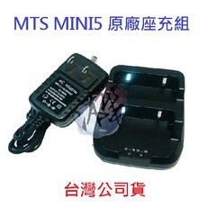 MTS MINI5 對講機座充組, 1個
