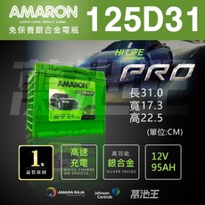 AMARON 愛馬龍125D31 銀合金汽車電池 125D31L 125D31R 火速出貨