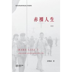 (英文圖書) 赤裸人生 （上） 平裝版, Blurb, 英文