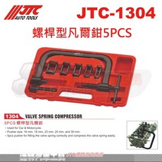 JTC 1304 螺桿型閥門彈簧壓縮鉗5件套組 汽車摩托車引擎維修工具