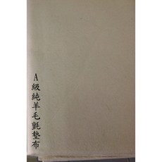 耕硯齋 書畫墊布/大全開A級純羊毛氈墊3X6尺-100X200CM-100%純羊毛製品, 詳見包裝