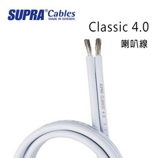 瑞典 supra 線材 Classic 4.0 喇叭線/環繞喇叭線, 1個