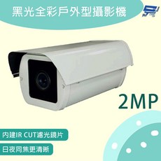昌運 防護罩型黑光全彩戶外型攝影機 200萬畫素 戶外監控, 1個, FHD-8E8DST