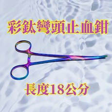 彩鈦彎頭止血鉗 18公分, 詳見包裝, 詳見包裝