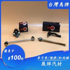 展祥汽材 NISSAN QUEST 05- 李子串 拉桿 和尚頭 惰桿 (台鳥) - 提升操控性與穩定性, 1