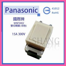 Panasonic 國際牌 WNF5002 埋入式雙切開關 牙色, 1個