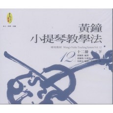 大鴻音樂圖書 黃鐘小提琴教學法 第十二冊 2CD 專業小提琴教材