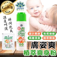 星大仁 膚姿爽植萃爽身粉，舒緩紅屁屁，瞬間乾爽，台灣快速出貨, 10g