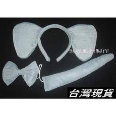 世界派對製作 大象造型變裝三件組 派對動物髮箍 蝴蝶結 尾巴, 詳見包裝