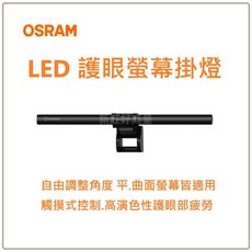 OSRAM 歐司朗 朗德萬斯 LED 5W 護眼螢幕掛燈 調光調色 無藍光 USB護眼螢幕掛燈 顯示器掛燈, 詳見包裝
