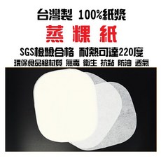 UdiLife 炸物吸油紙 蒸粿紙 SGS檢驗純紙漿料理紙 耐熱220度
